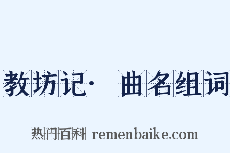 教坊记·曲名组词是什么意思的图片